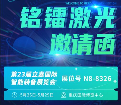 铭镭亮相第23届立嘉国际智能装备展览会